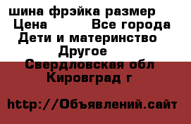 шина фрэйка размер L › Цена ­ 500 - Все города Дети и материнство » Другое   . Свердловская обл.,Кировград г.